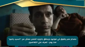 عصام عمر يتفوق في هوليود ويحقق جائزة أفضل ممثل عن “السيد رامبو” منذ يوم – تعرف على التفاصيل